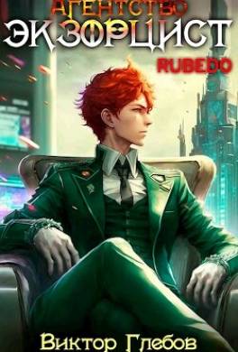 Агентство "Экзорцист": RUBEDO