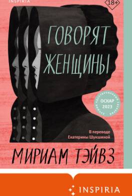 Говорят женщины