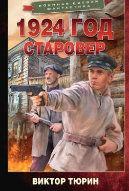 1924 год. Старовер