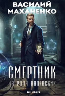 Смертник из рода Валевских. Книга 5