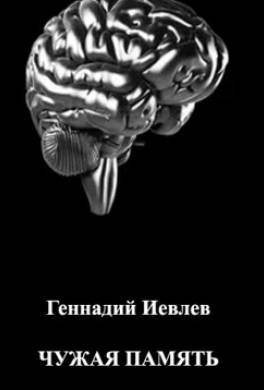 Чужая память