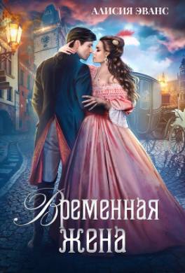 Временная жена, или Вместе навсегда
