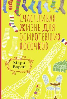 Счастливая жизнь для осиротевших носочков