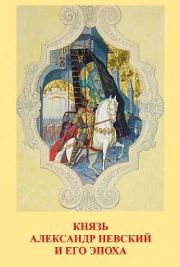 Князь Александр Невский и его эпоха