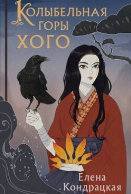 Колыбельная горы Хого