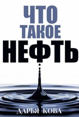 Что такое нефть