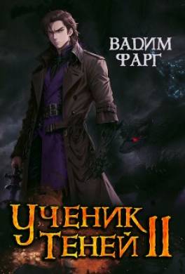 Ученик Теней 2