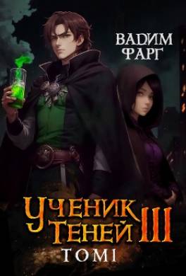 Ученик Теней. Книга 3. Том 1