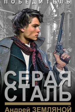 Серая сталь