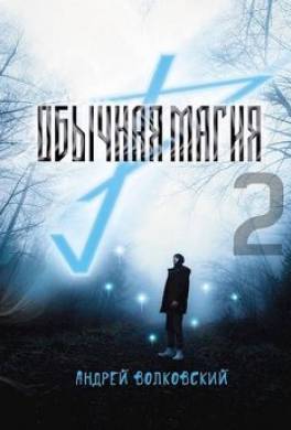 Обычная магия 2