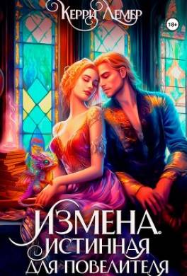 Измена. Истинная для повелителя