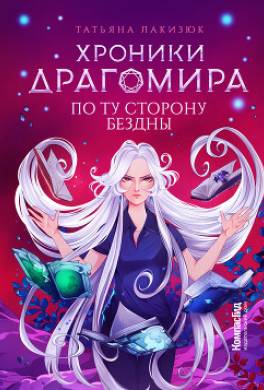 Хроники Драгомира. Книга 4. По ту сторону бездны