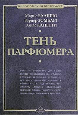 Тень парфюмера