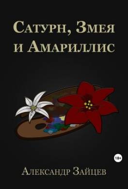 Сатурн, Змея и Амариллис