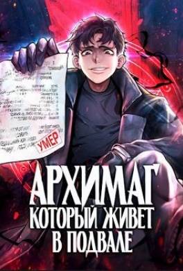 Архимаг, который живёт в подвале
