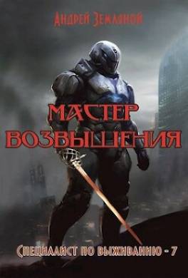 Мастер возвышения