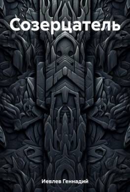 Созерцатель