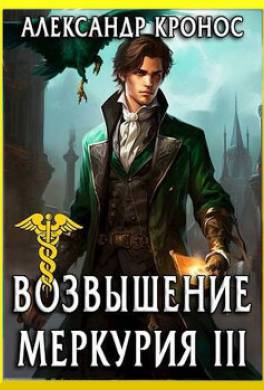 Возвышение Меркурия. Книга 3