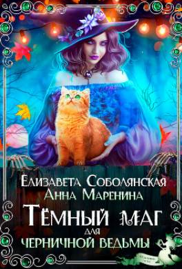 Темный маг для Черничной ведьмы