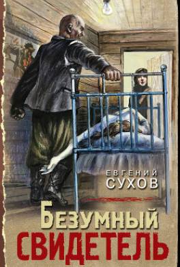 Безумный свидетель