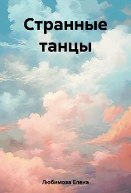 Странные танцы