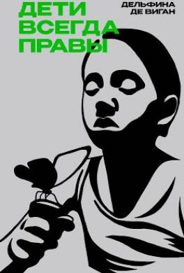 Дети всегда правы