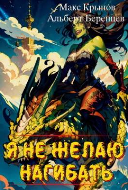Я не желаю нагибать!