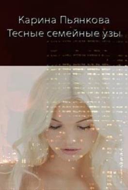Тесные семейные узы