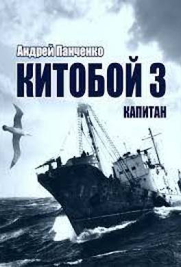 Китобой 3. Капитан