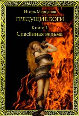 Грядущие боги. Книга 1: Спасённая ведьма