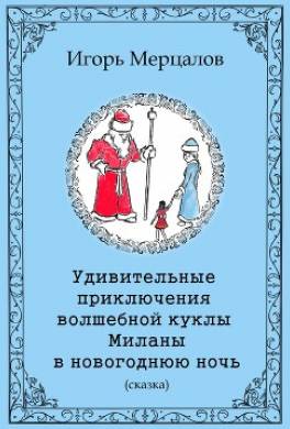 Удивительные приключения волшебной куклы Миланы в новогоднюю ночь