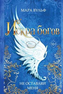 Искра богов. Не оставляй меня