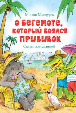 О бегемоте, который боялся прививок