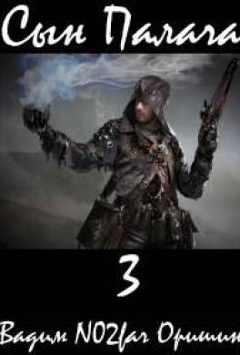 Сын Палача 3