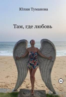 Там, где любовь