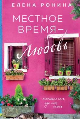 Местное время – любовь