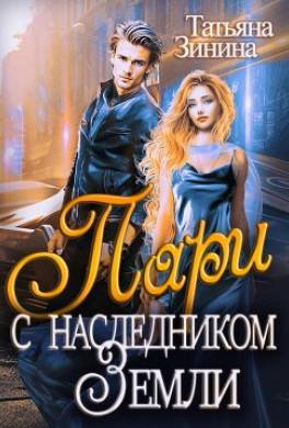 Пари с наследником Земли