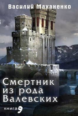 Смертник из рода Валевских. Книга 9