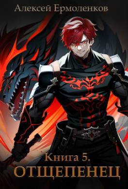 Отщепенец. Книга 5