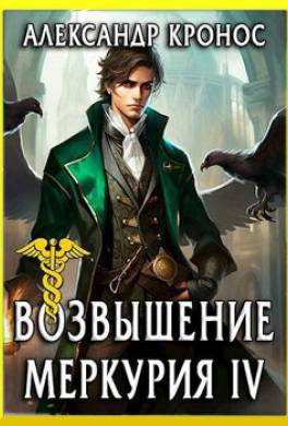 Возвышение Меркурия. Книга 4