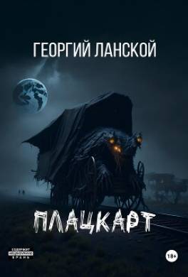 Плацкарт