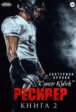 Ресивер