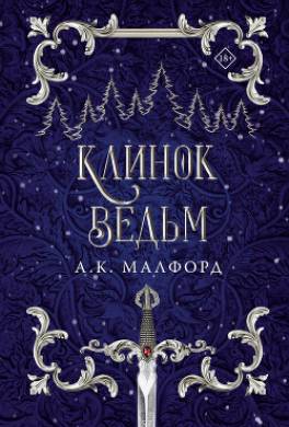 Клинок ведьм