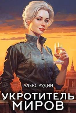 Укротитель миров. Книга 1. Магические твари