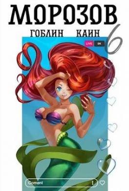 Морозов. Книга 6