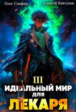 Идеальный мир для Лекаря 3
