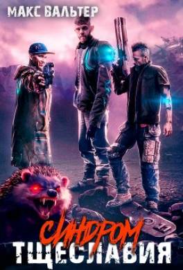 Синдром тщеславия