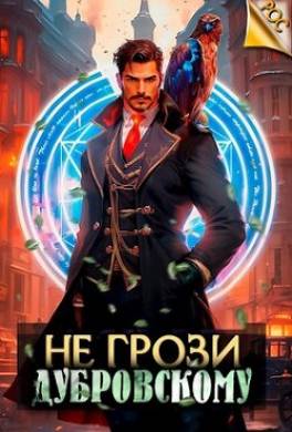 Не грози Дубровскому! Том I