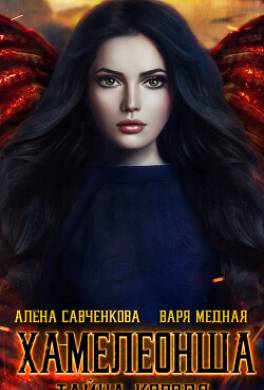 Хамелеонша. Тайна короля