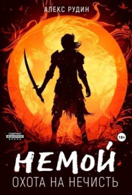 Немой. Книга 1. Охота на нечисть